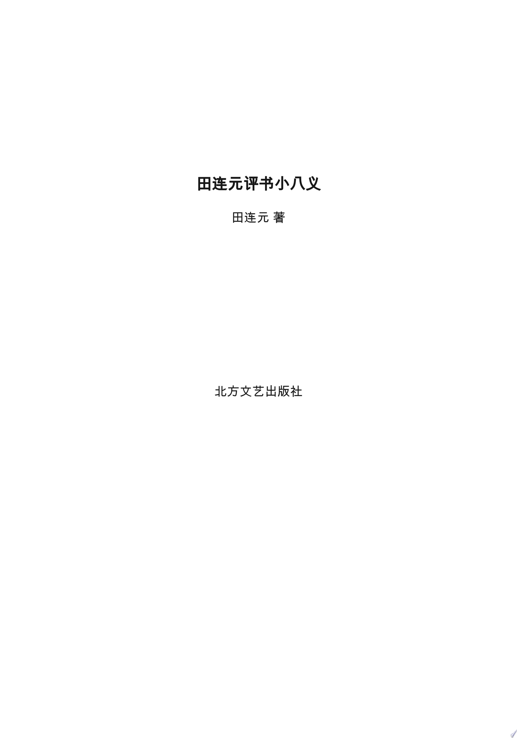 田连元评书小八义