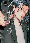 オメガ・メガエラ(9)