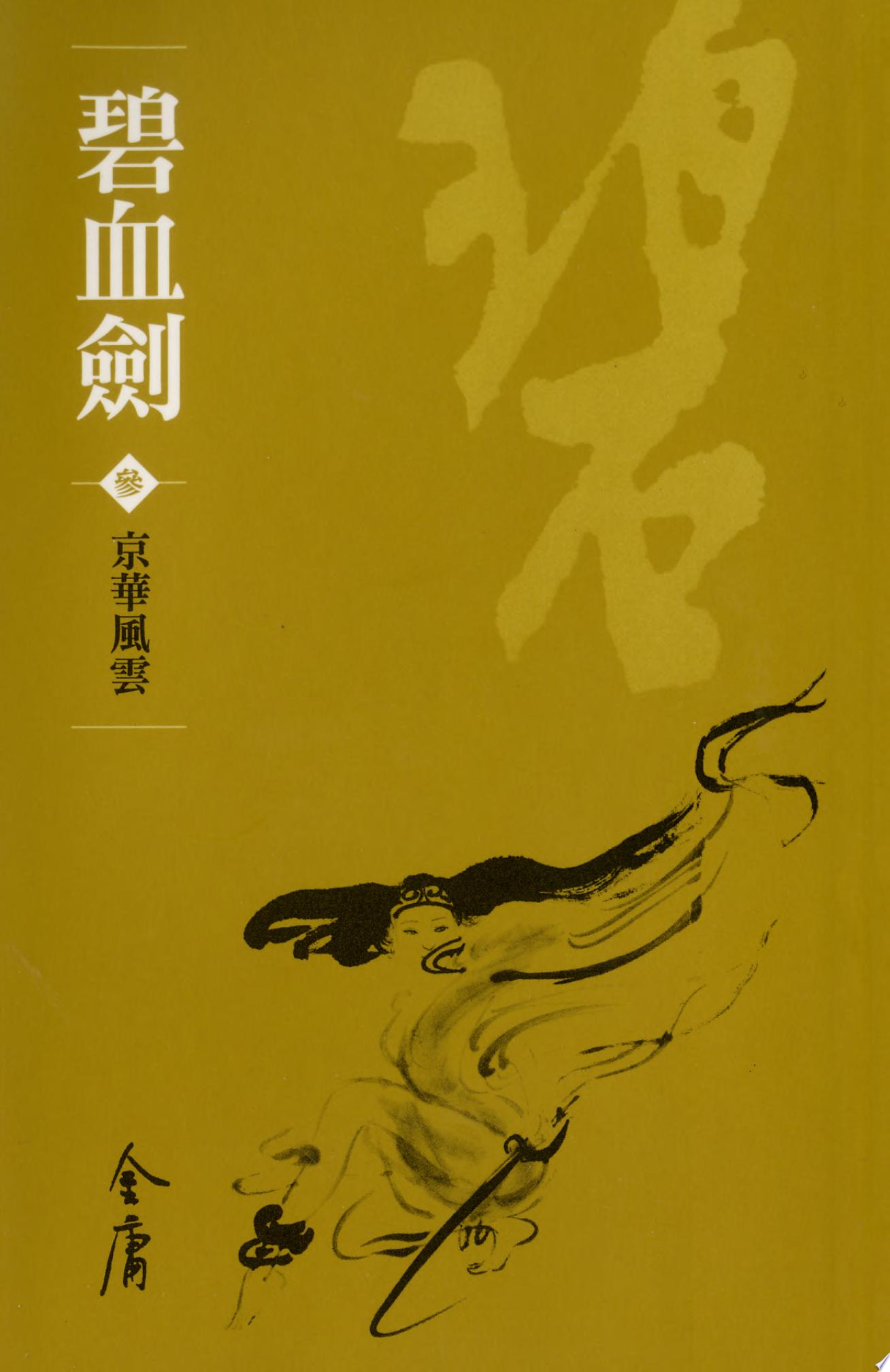碧血劍3：京華風雲《金庸作品集》新修文庫版（三版）7