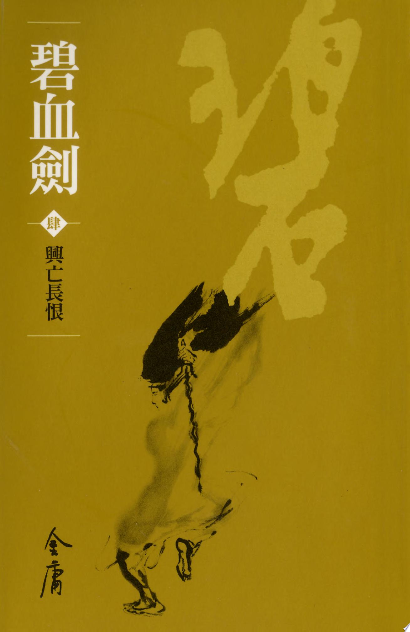 碧血劍4：興亡長恨《金庸作品集》新修文庫版（三版）8