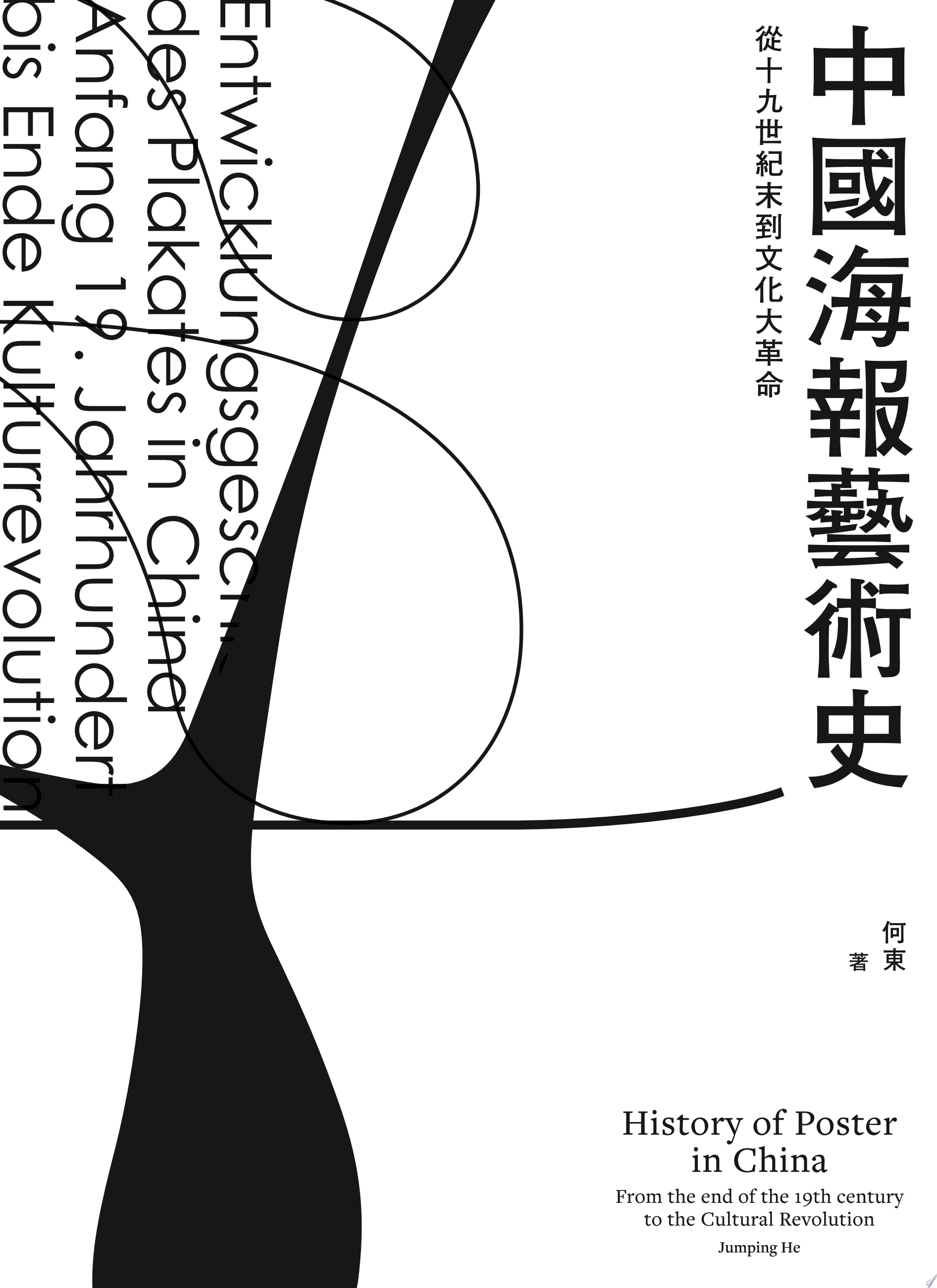 中國海報藝術史