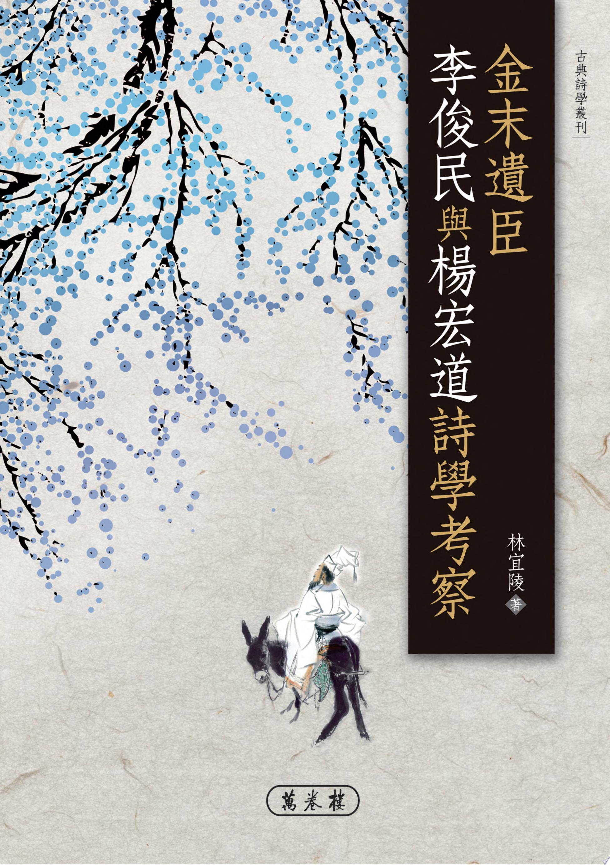 金末遺臣李俊民與楊宏道詩學考察
