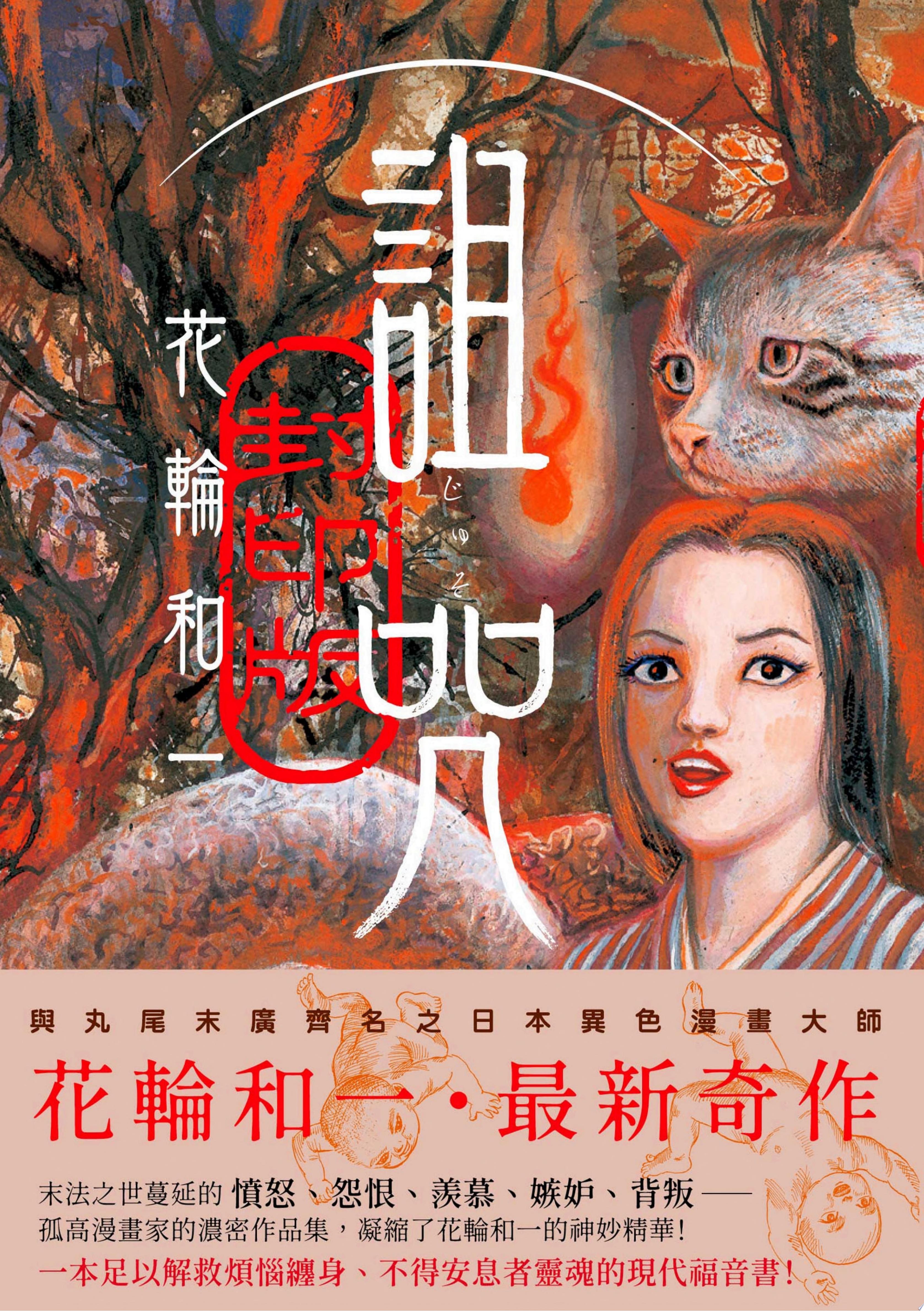 詛咒?封印版