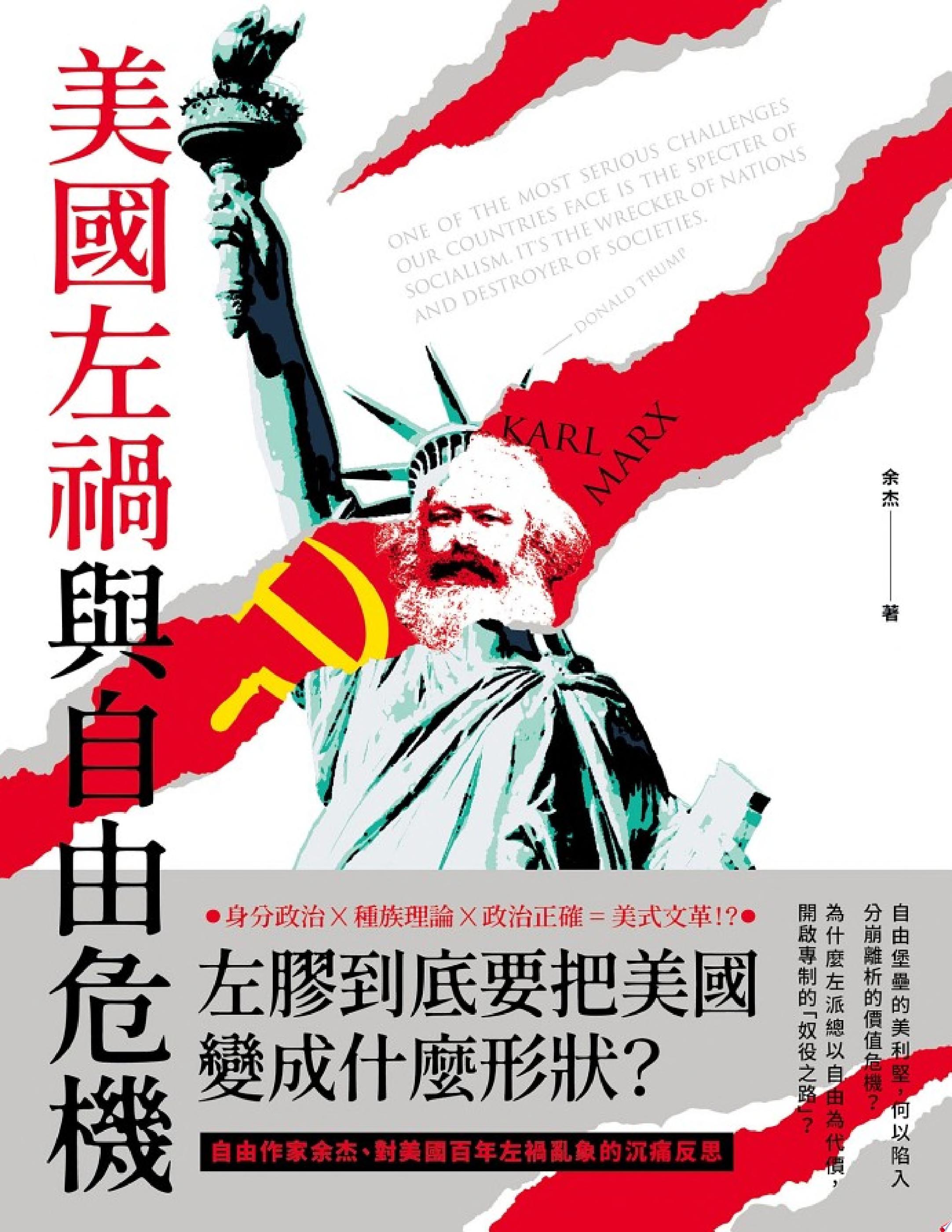 美國左禍與自由危機