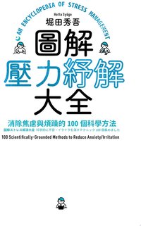 圖解壓力紓解大全