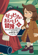 ダンピアのおいしい冒険 6