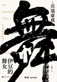 伊豆的舞女 (Beijing Book Co. Inc. 2023)