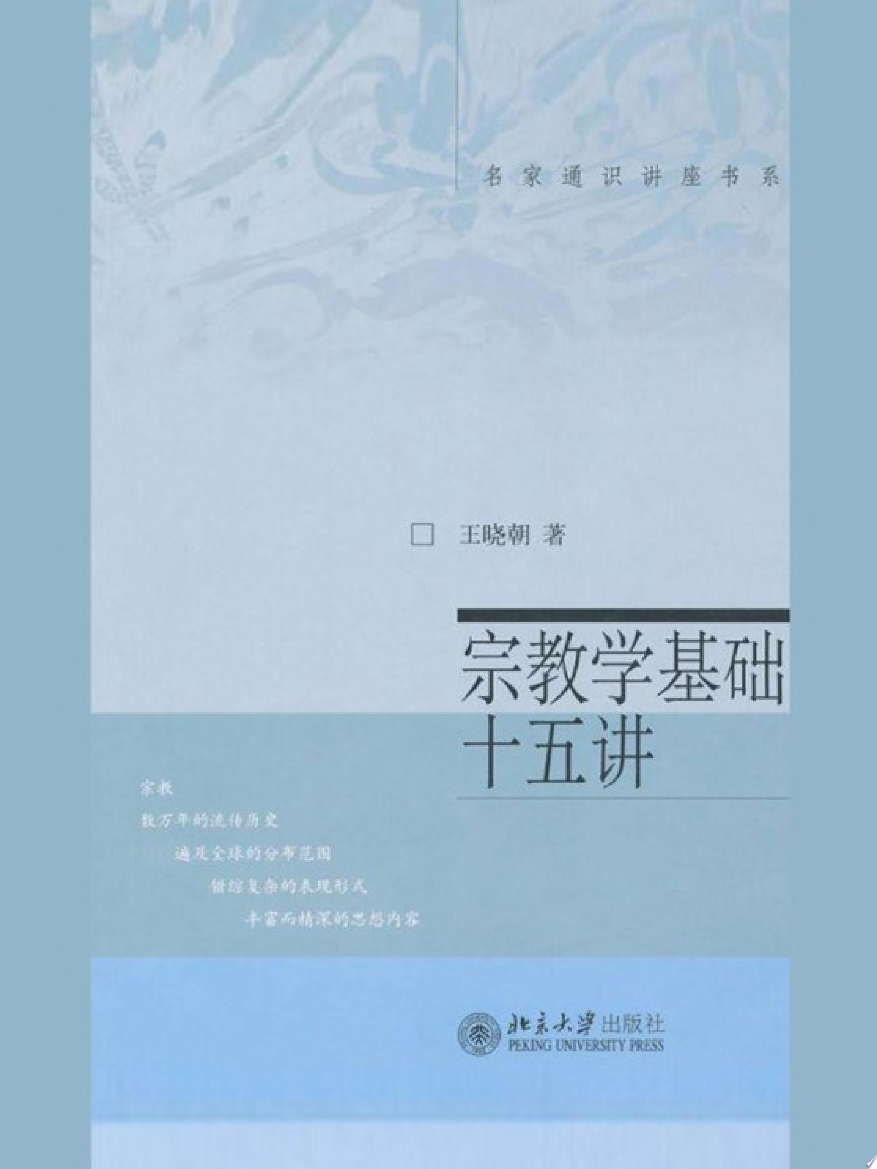 宗教学基础十五讲