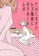 さびしすぎてレズ風俗に行きましたレポ