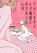 さびしすぎてレズ風俗に行きましたレポ (株式会社イースト・プレス 2016)