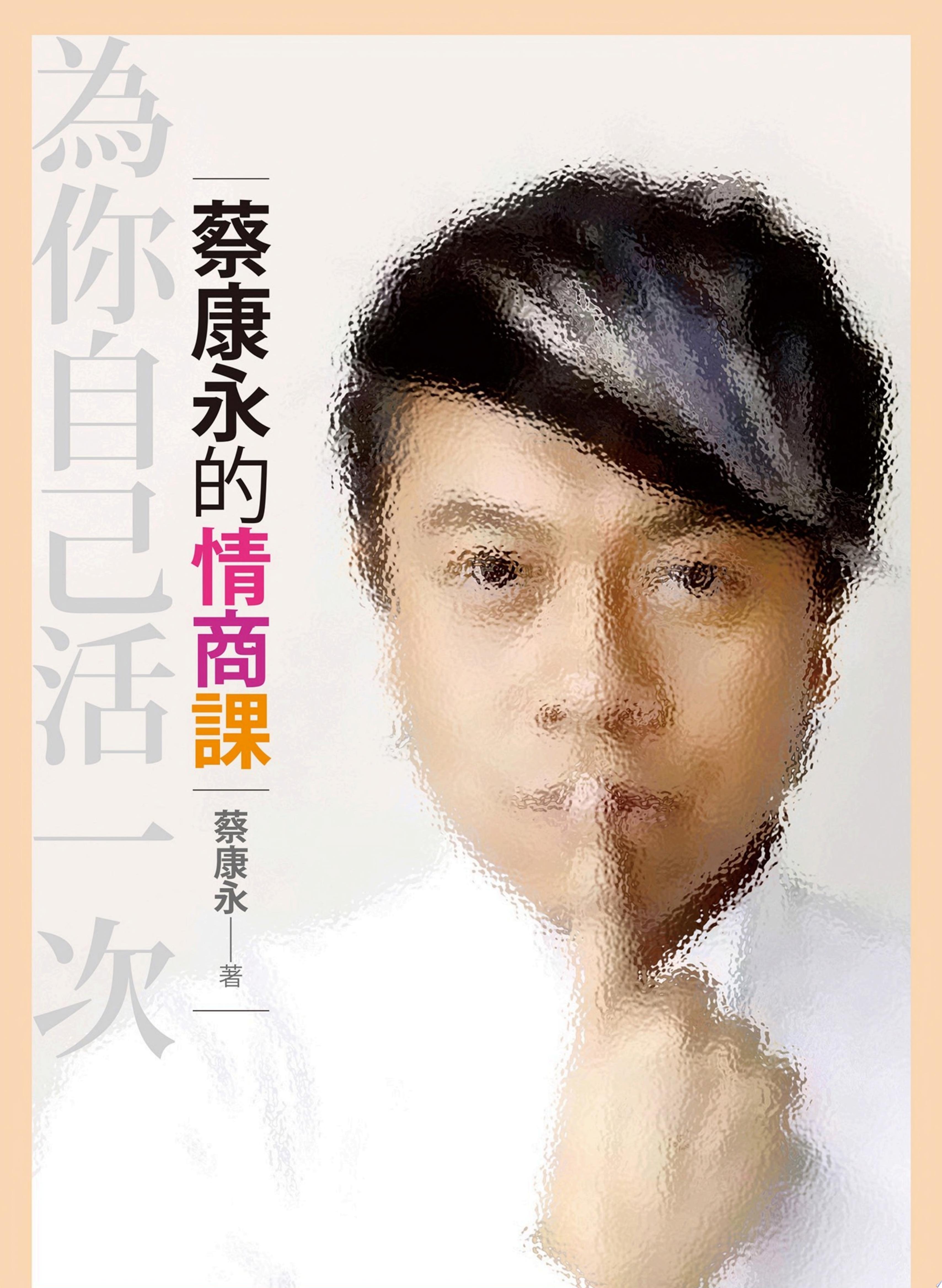 蔡康永的情商課──為你自己活一次