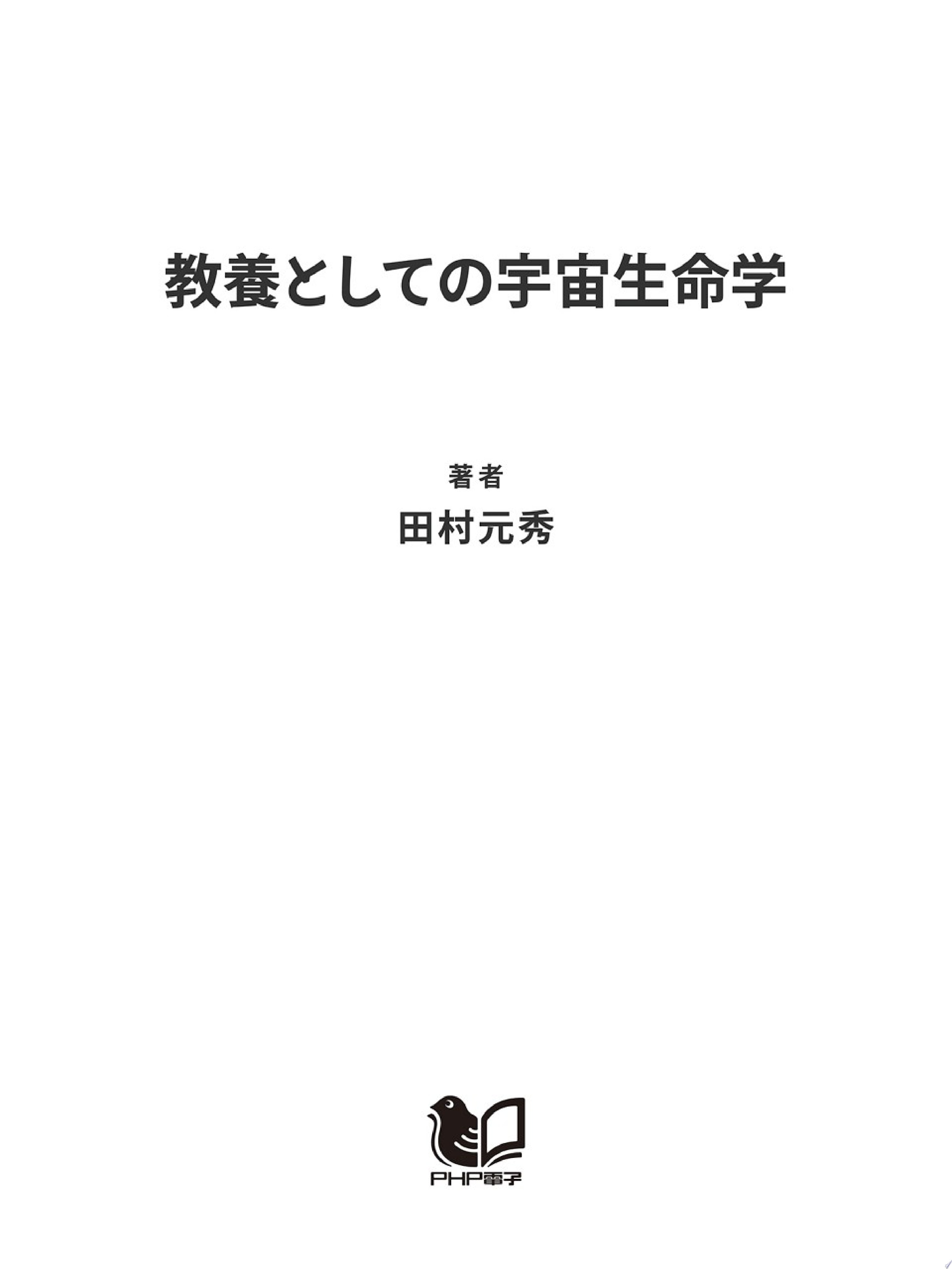 教養としての宇宙生命学