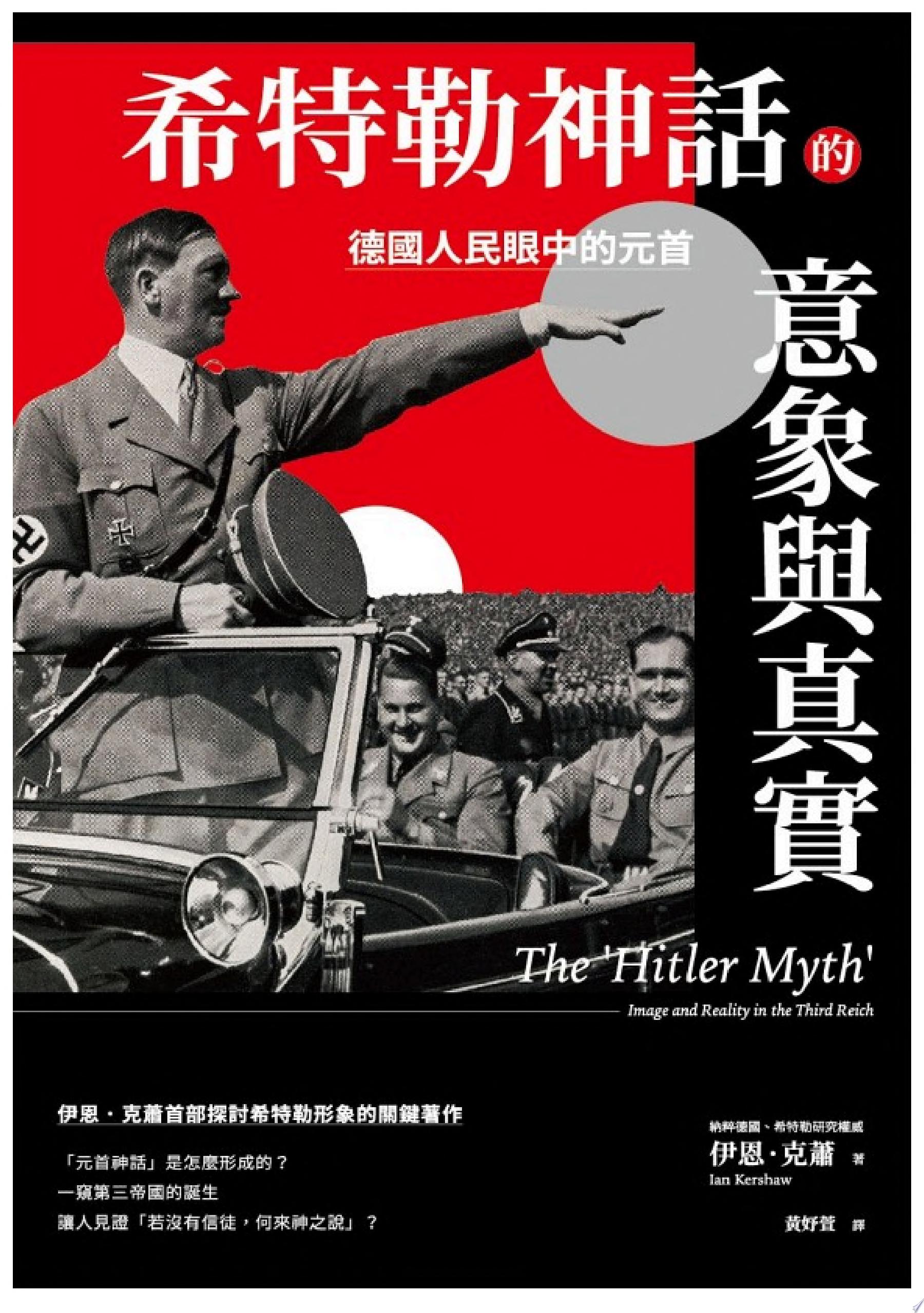 希特勒神話的意象與真實