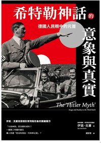 希特勒神話的意象與真實