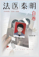 法医秦明：白卷