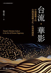 台流．華影