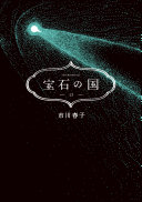 宝石の国(13)