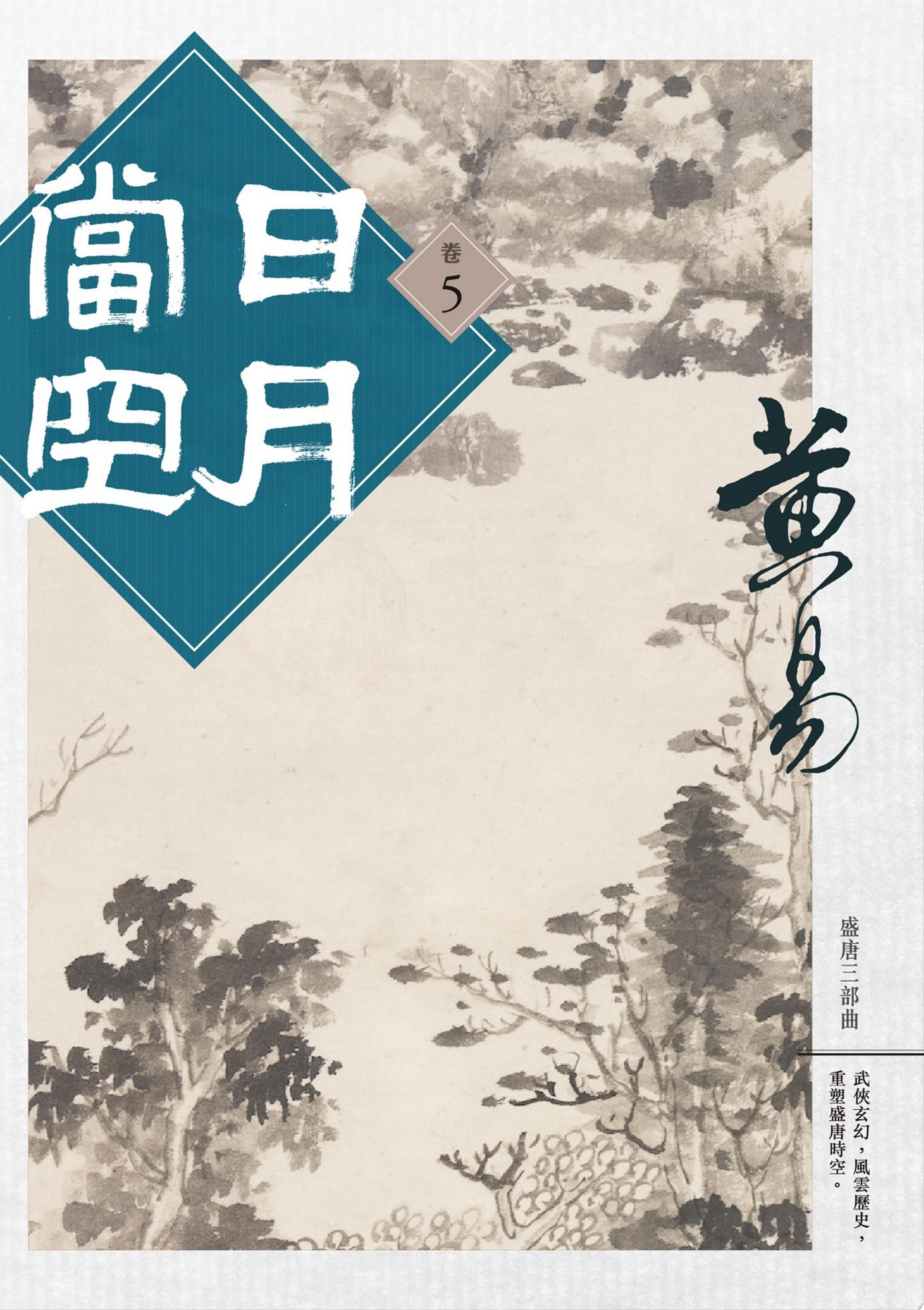日月當空 卷五