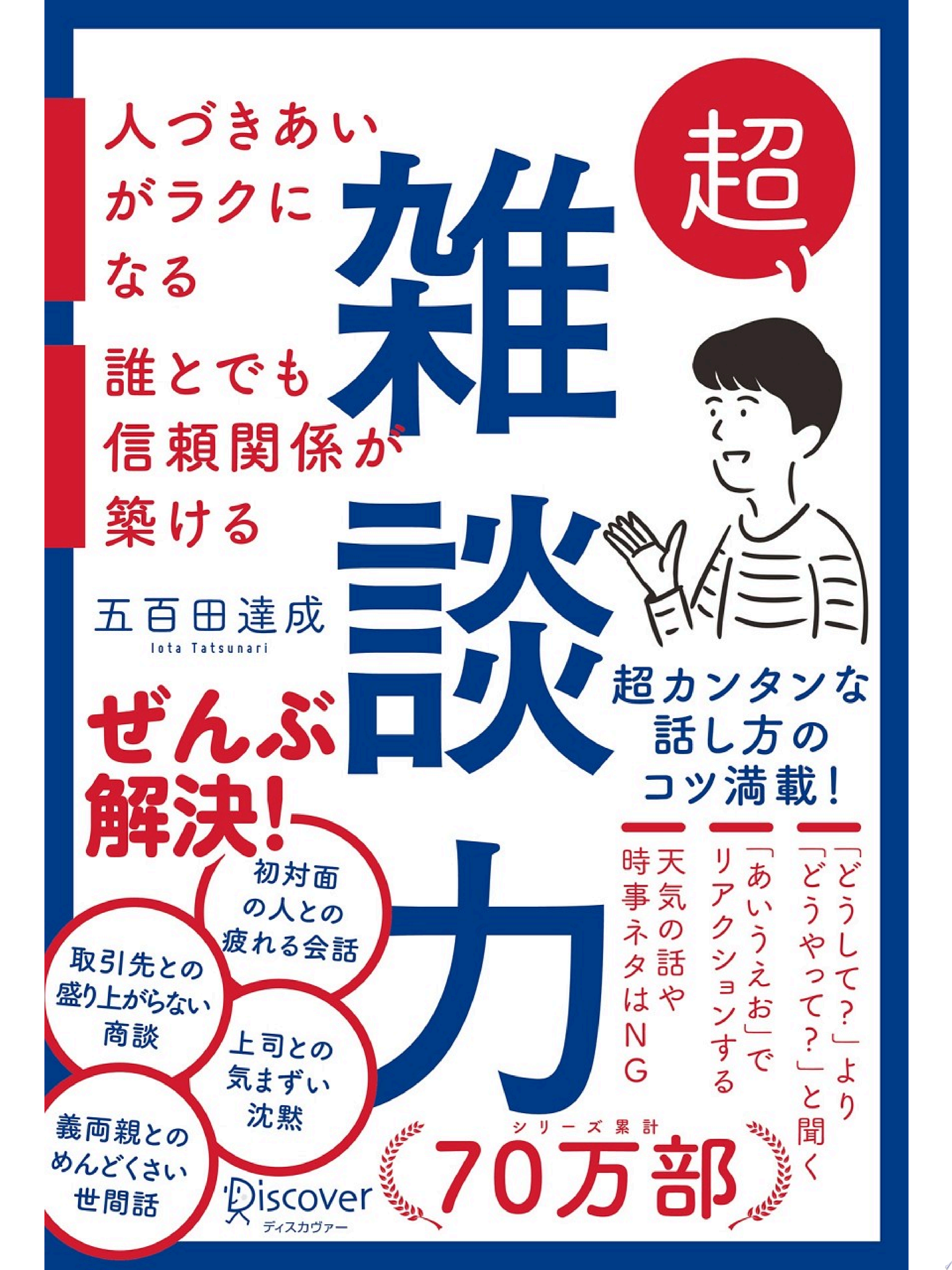 超雑談力 人づきあいがラクになる 誰とでも信頼関係が築ける【弱点に合わせて読む場所がわかる!特設ページ付き!】
