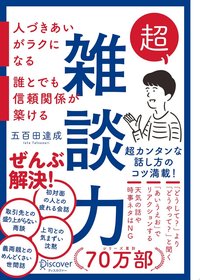 超雑談力 人づきあいがラクになる 誰とでも信頼関係が築ける【弱点に合わせて読む場所がわかる！特設ページ付き！】