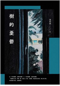 樹的憂鬱