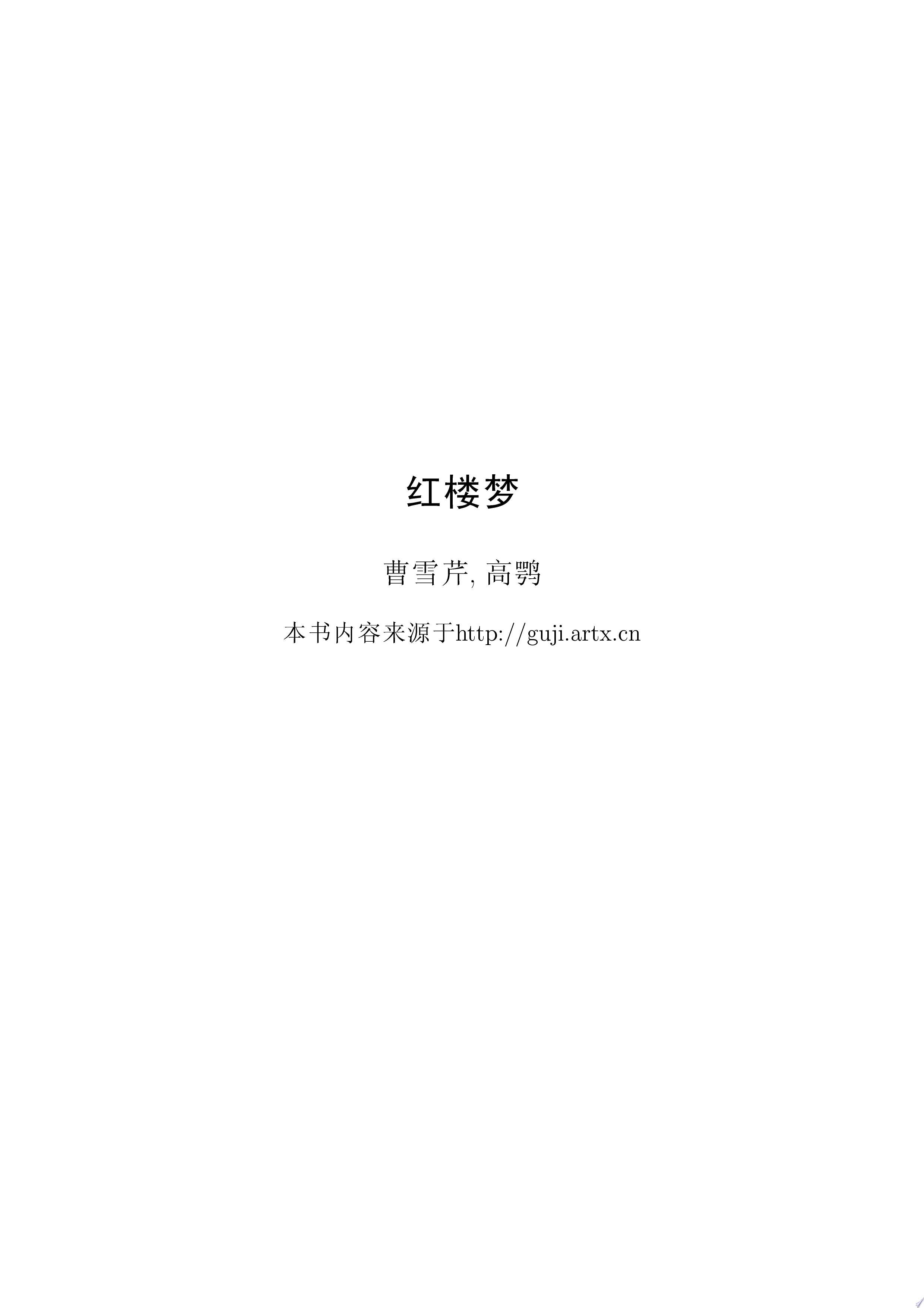 红楼梦