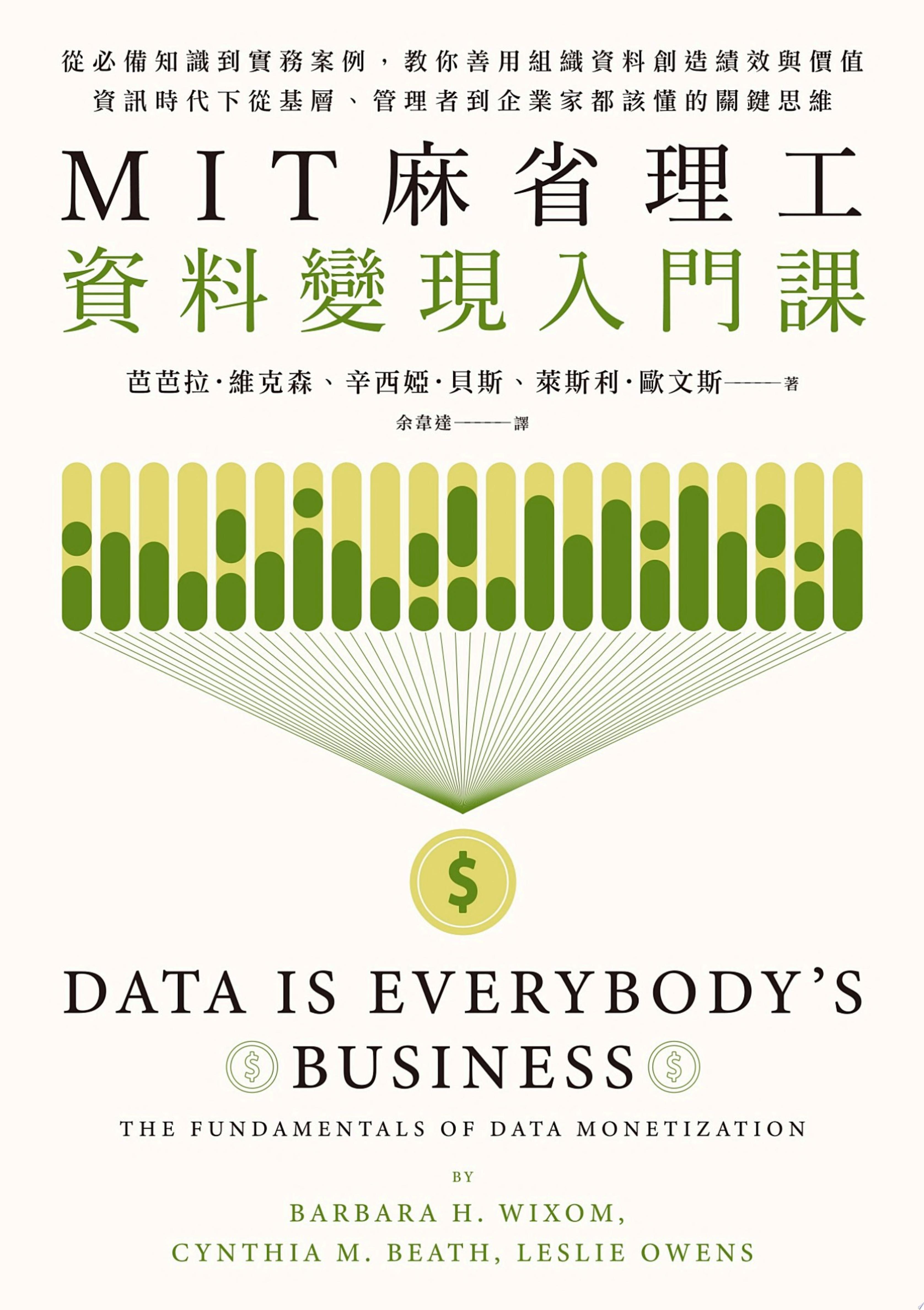 MIT麻省理工資料變現入門課