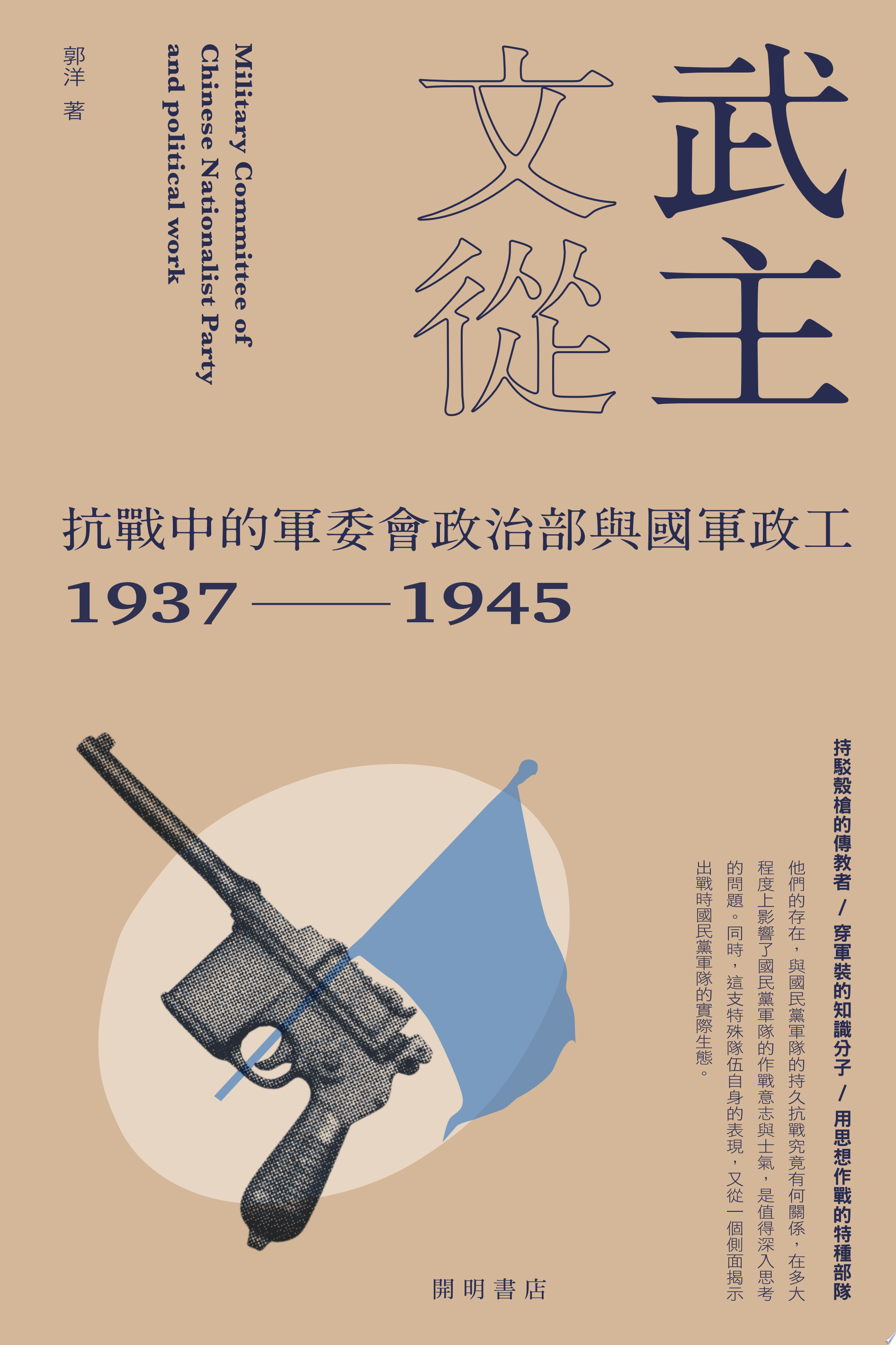 武主文從：抗戰中的軍委會政治部與國軍政工（1937-1945）