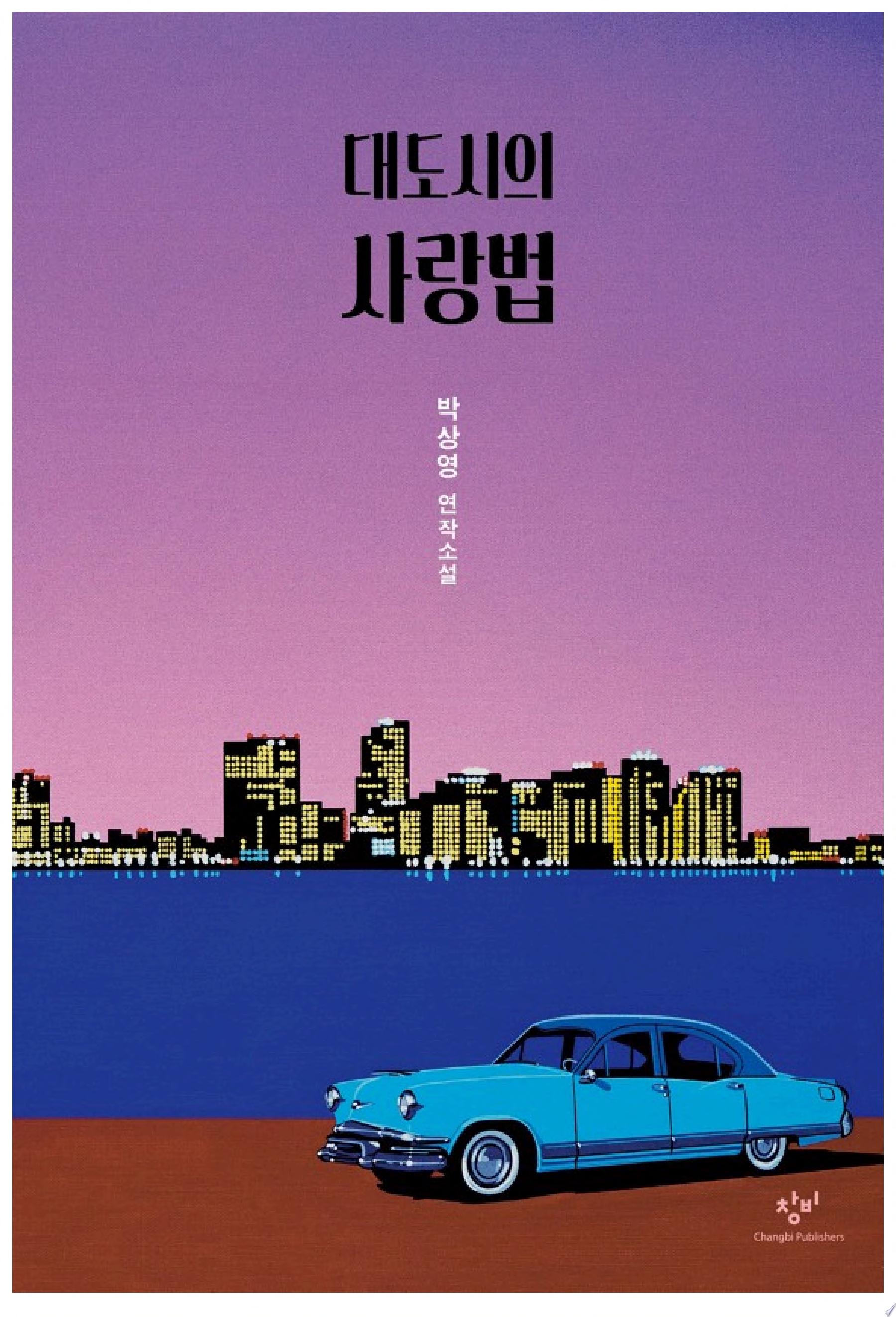 대도시의 사랑법