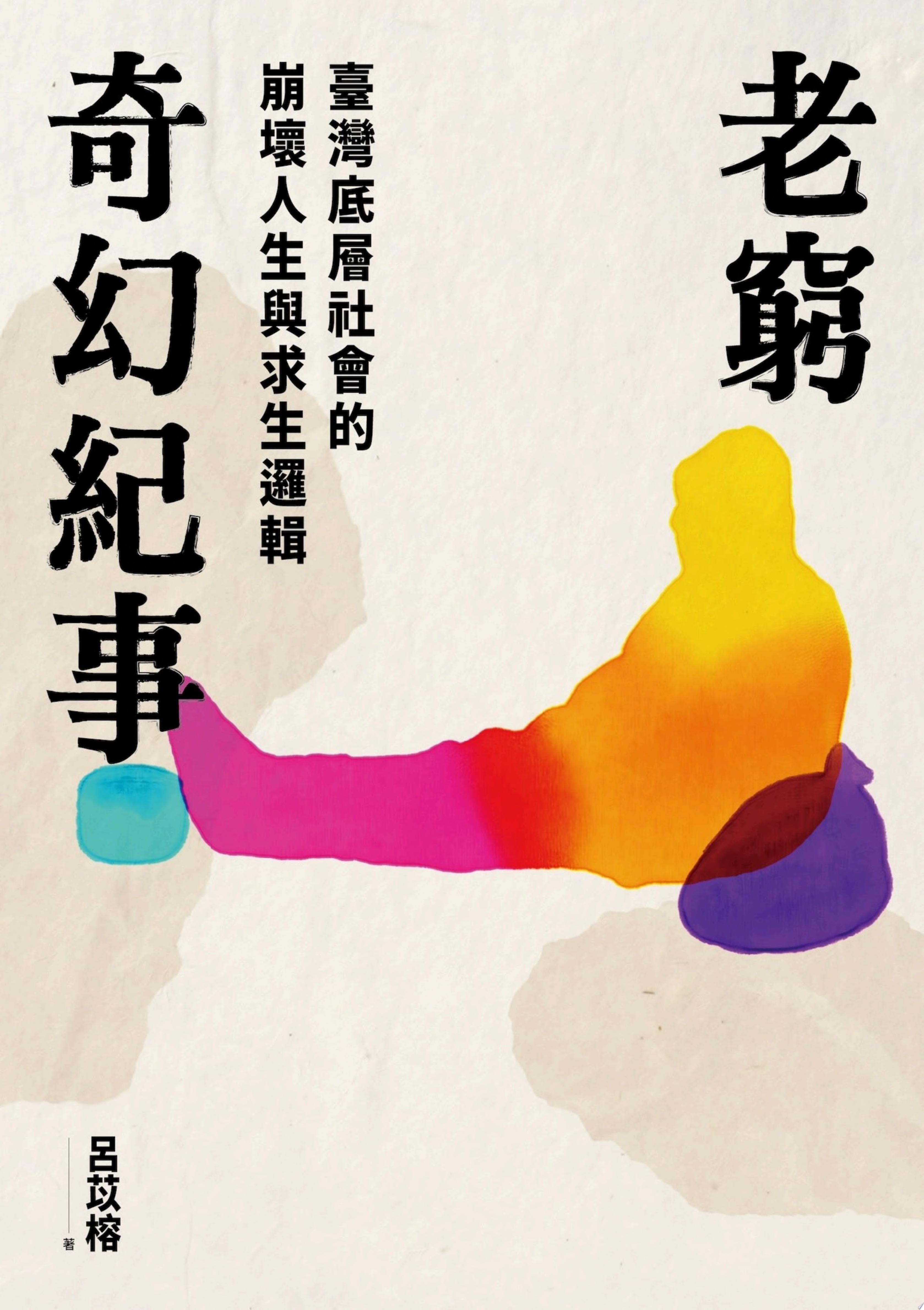 老窮奇幻紀事——臺灣底層社會的崩壞人生與求生邏輯