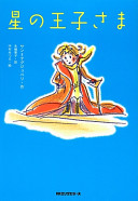 星の王子さま