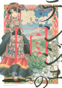 テンジュの国(5)