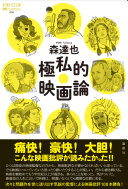 極私的映画論
