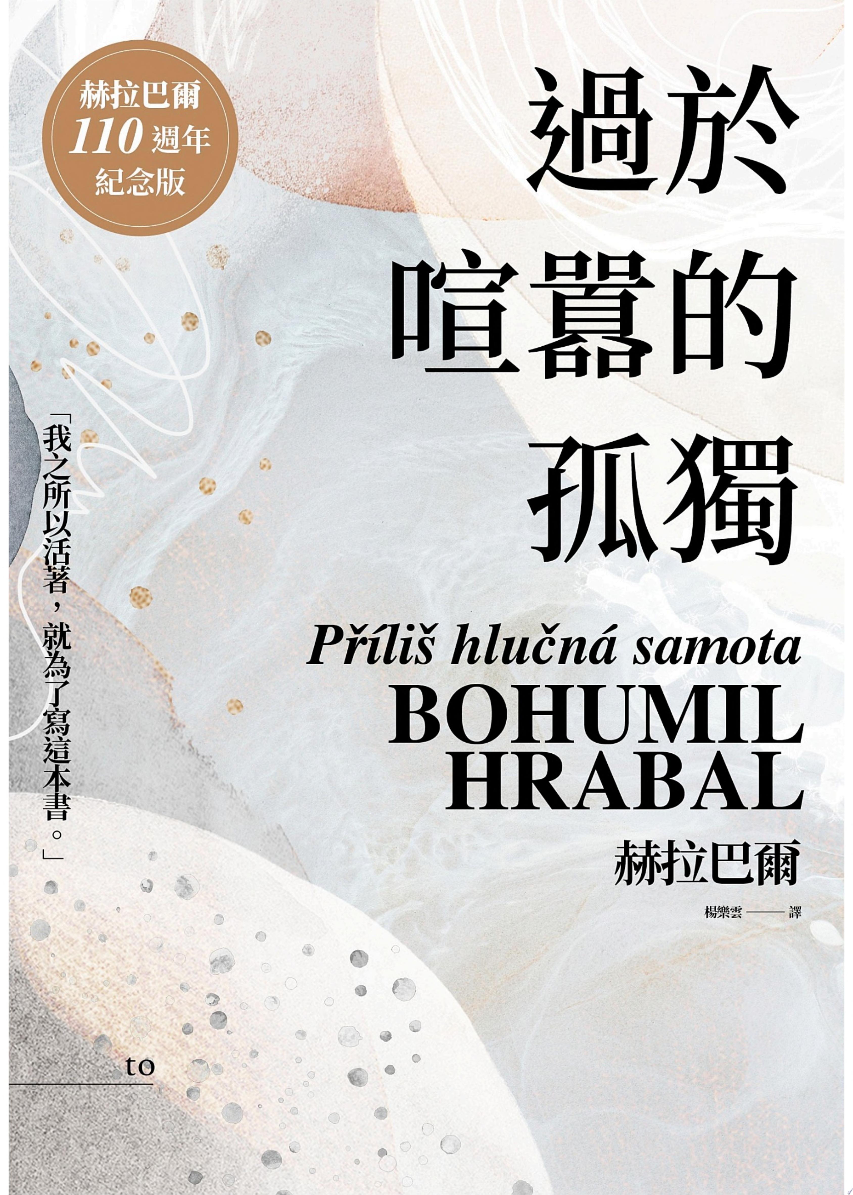 過於喧囂的孤獨（赫拉巴爾110週年冥誕紀念版）