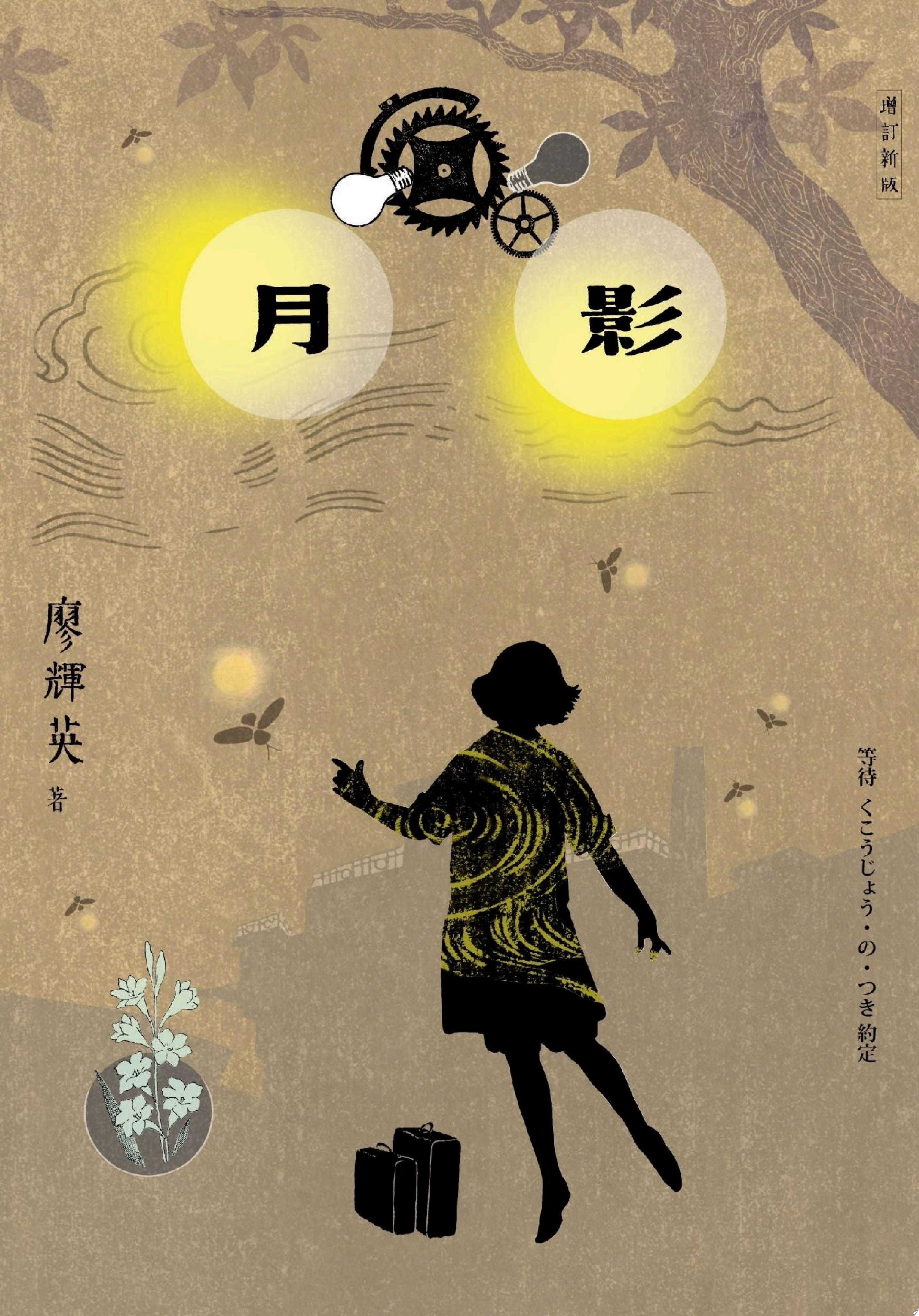 月影（增訂新版）