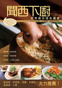 聞西下廚