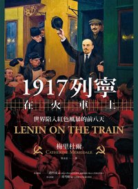 1917列寧在火車上：世界陷入紅色風暴的前八天