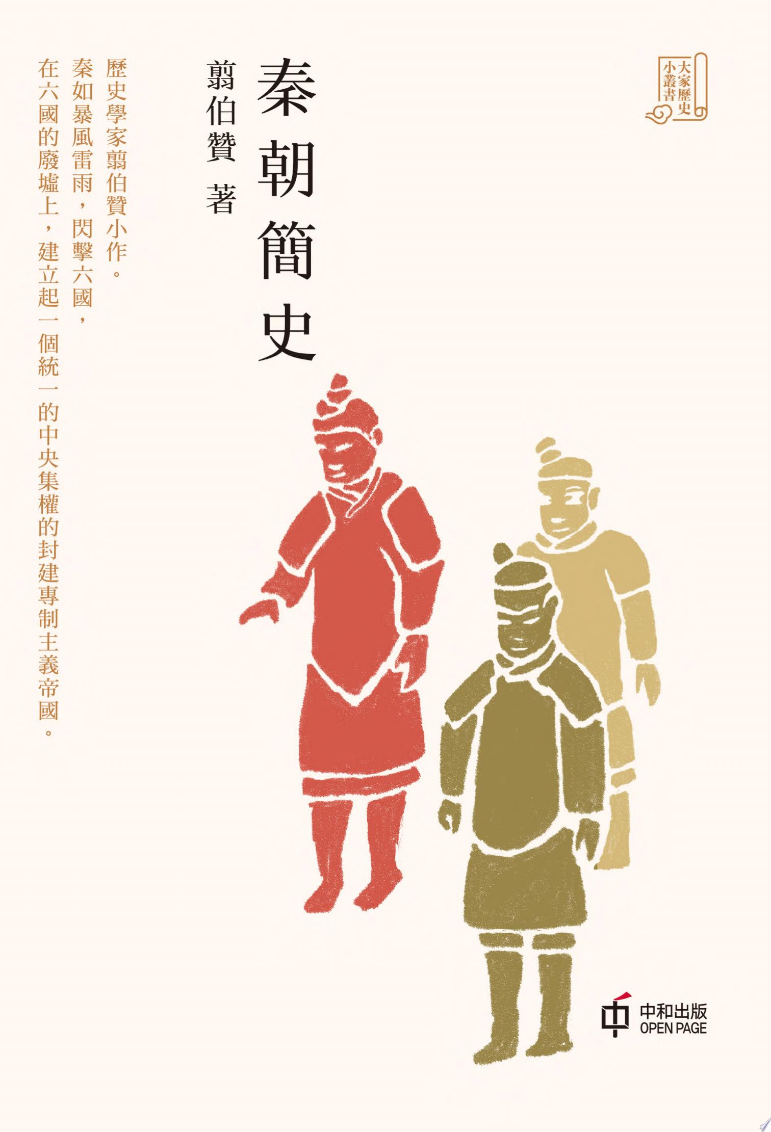 秦朝簡史