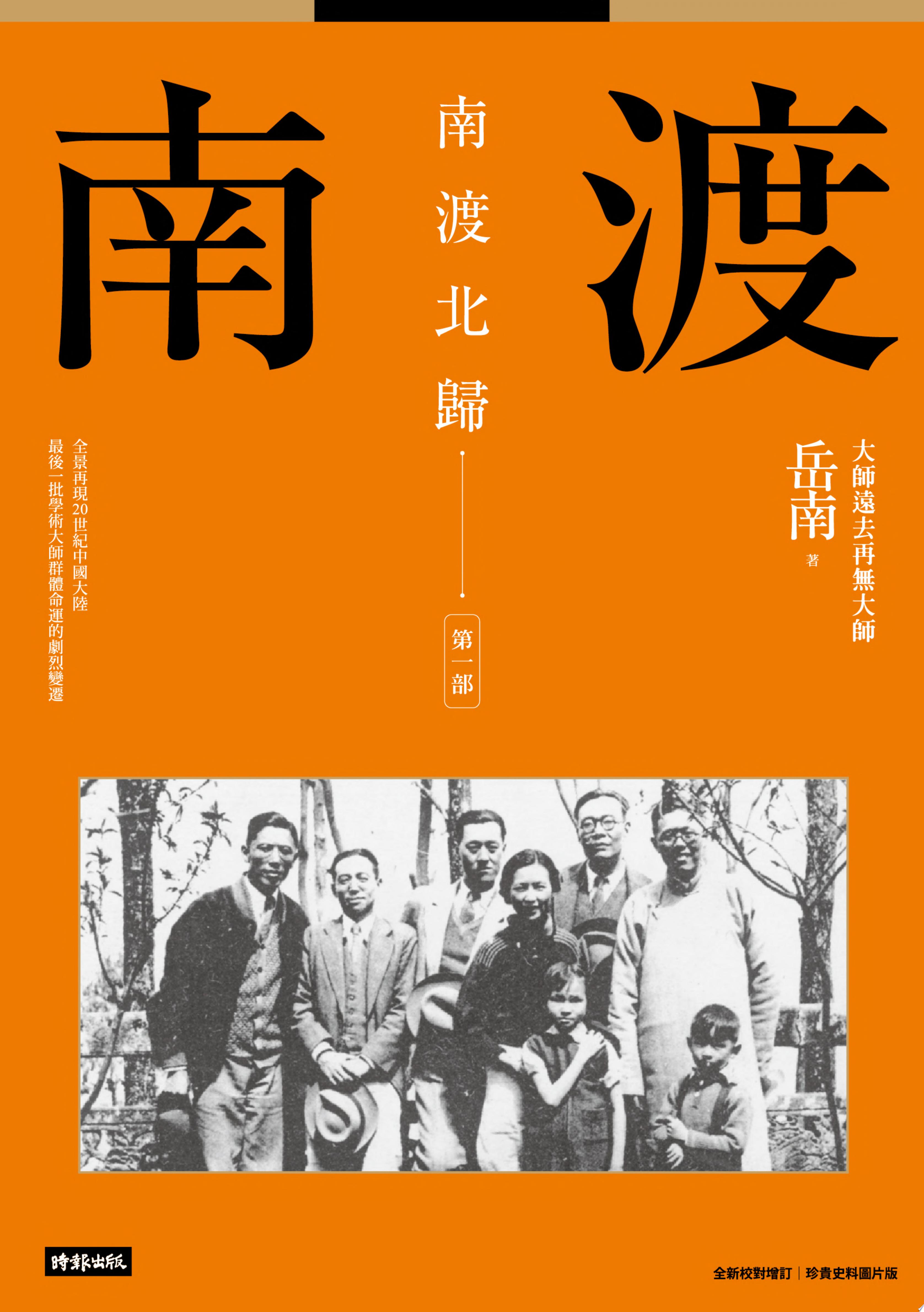 南渡北歸:南渡•第一部(全新校對增訂、珍貴史料圖片版)