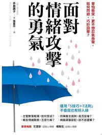 面對情緒攻擊的勇氣：害怕衝突，更不想忍氣吞聲，如何閃避、巧妙回擊？