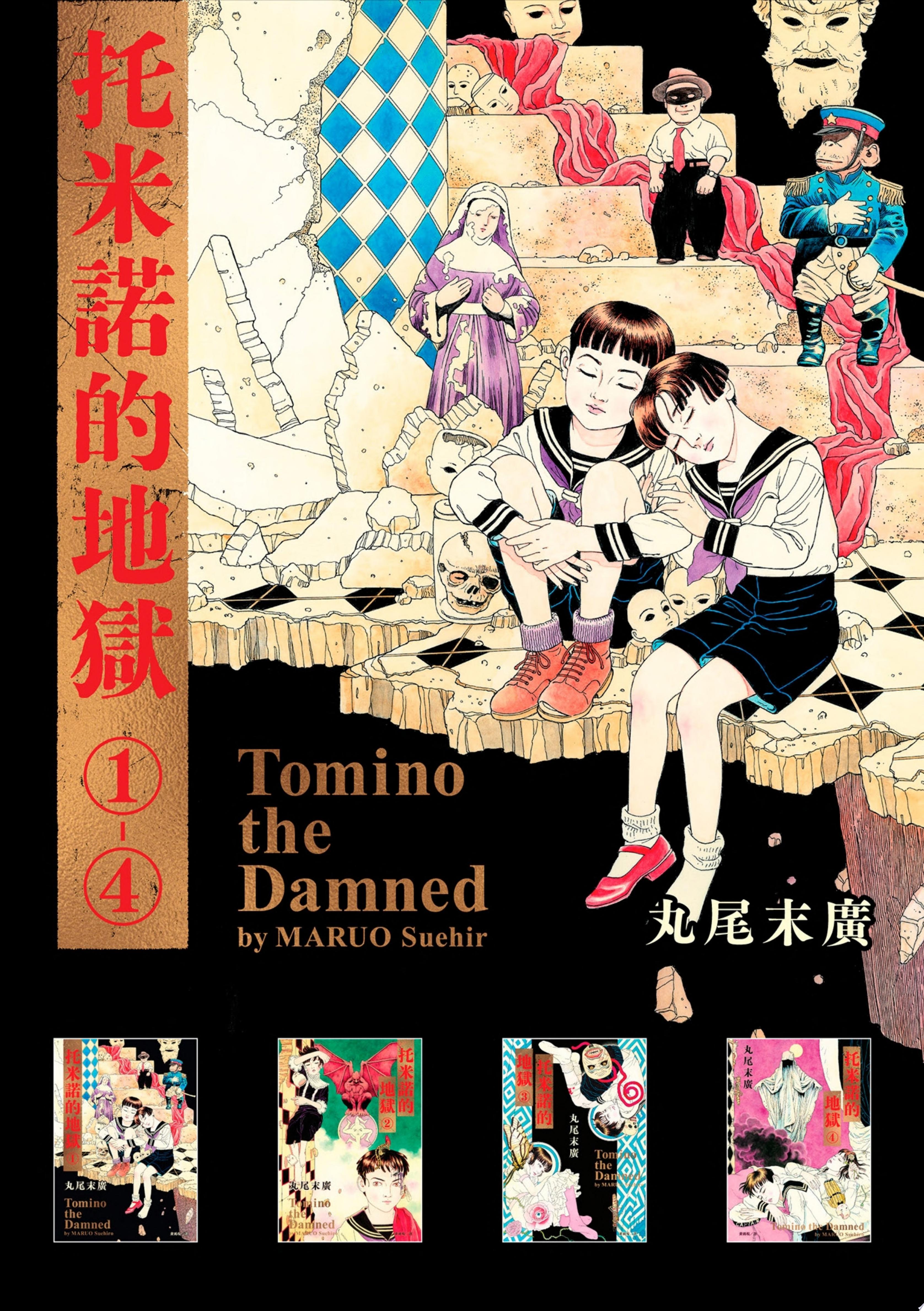 托米諾的地獄(全四冊)