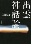 出雲神話論