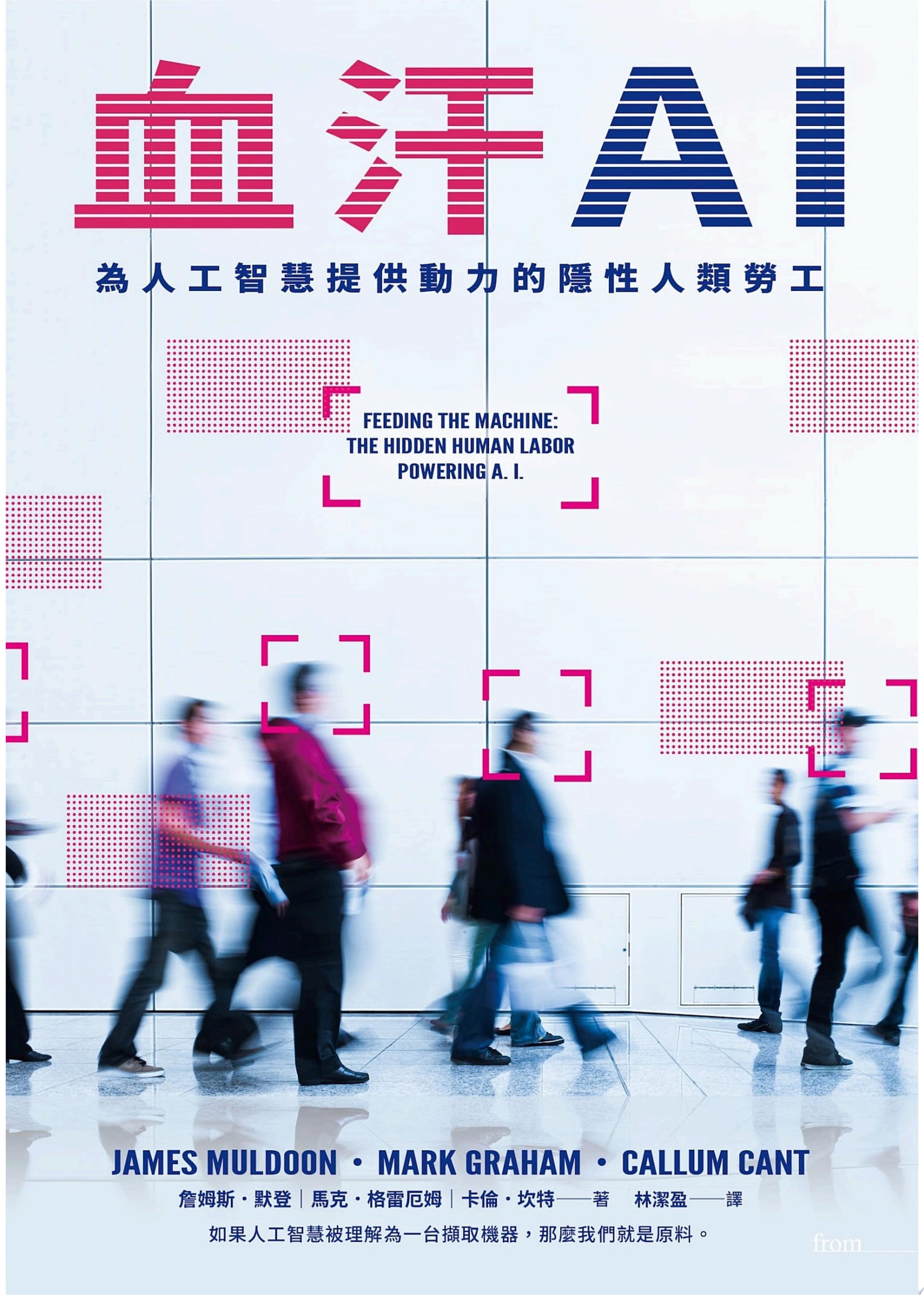血汗AI：為人工智慧提供動力的隱性人類勞工