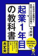 起業1年目の教科書