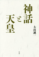 神話と天皇