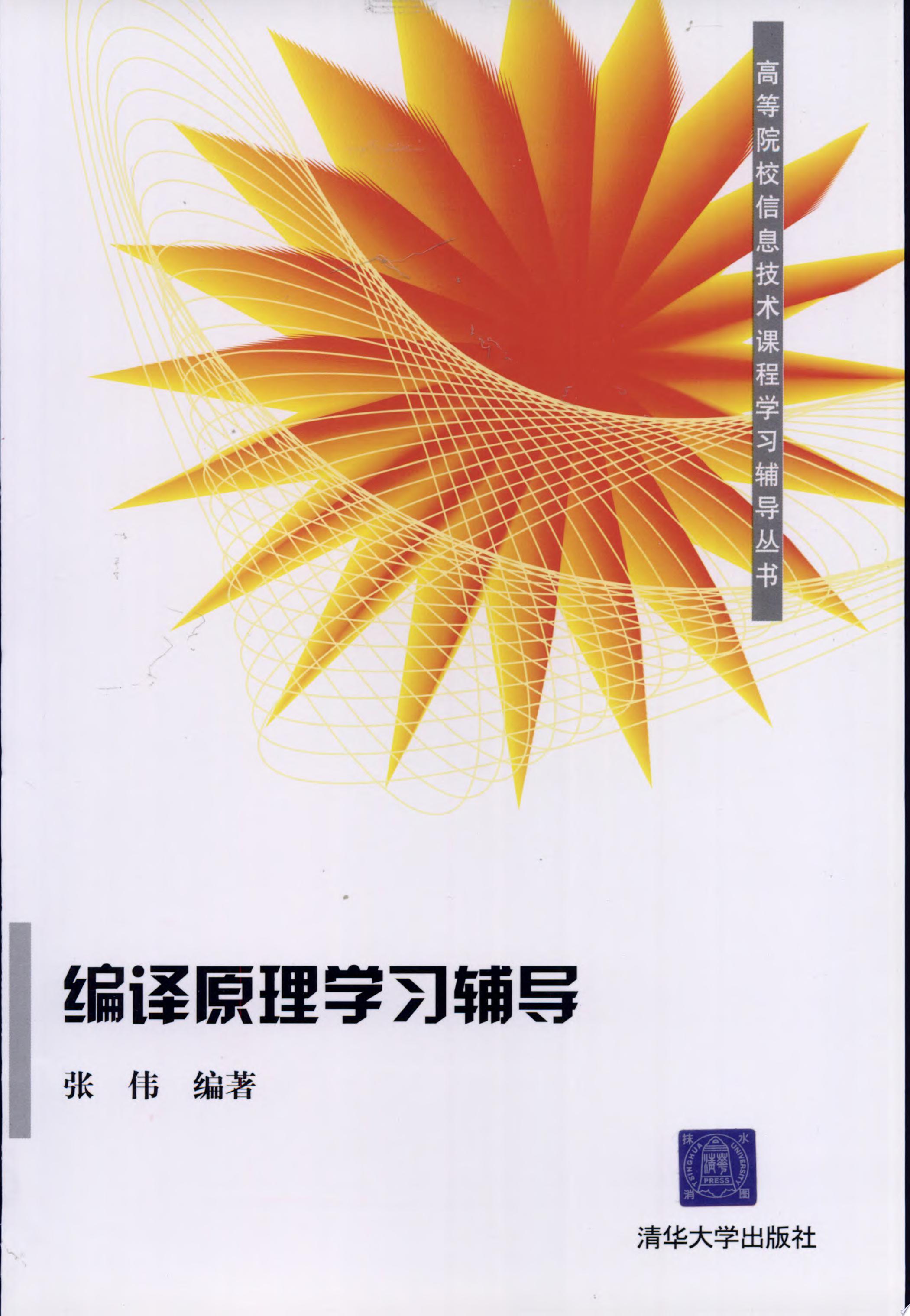 编译原理学习辅导