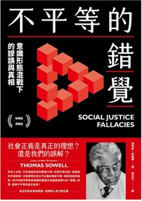 不平等的錯覺 (讀書共和國╱感電出版 2024)