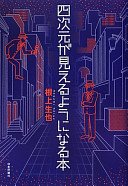 四次元が見えるようになる本