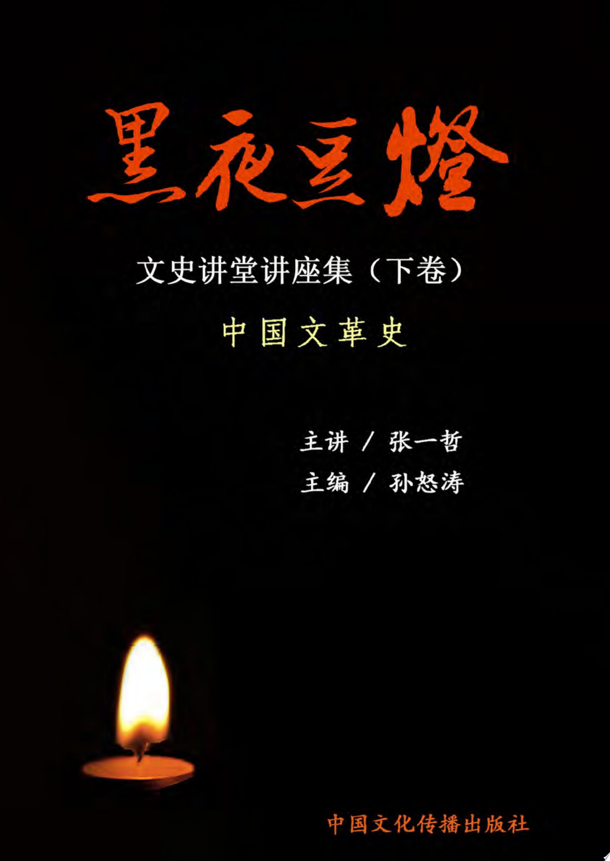 黑夜豆灯——文史讲堂讲座集（下卷）