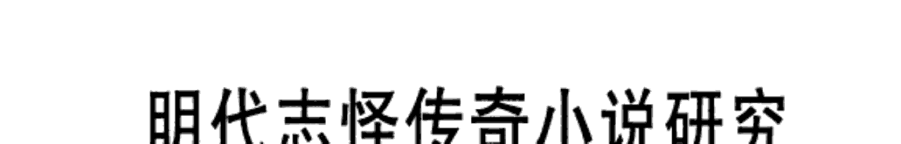 明代志怪传奇小说研究